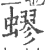 蟉(印刷字体 ·宋 ·广韵 )