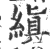 縝(印刷字体 ·宋 ·广韵 )