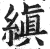 縝(印刷字体 ·明 ·洪武正韵 )