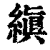 縝(印刷字体 ·清 ·康熙字典 )