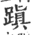 蹎(印刷字体 ·宋 ·广韵 )