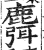 麛(印刷字体 ·明 ·洪武正韵 )