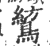 鶭(印刷字体 ·宋 ·广韵 )