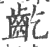 齕(印刷字体 ·宋 ·广韵 )