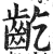 齕(印刷字体 ·明 ·洪武正韵 )