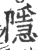 隱(印刷字体 ·宋 ·广韵 )