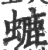 螰(印刷字体 ·宋 ·广韵 )