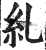 糺(印刷字体 ·明 ·洪武正韵 )