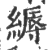 縟(印刷字体 ·宋 ·广韵 )