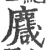 麙(印刷字体 ·宋 ·广韵 )