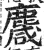 麙(印刷字体 ·明 ·洪武正韵 )