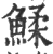 鰇(印刷字体 ·宋 ·广韵 )