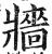 牆(印刷字体 ·明 ·洪武正韵 )