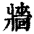 牆(印刷字体 ·清 ·康熙字典 )