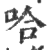 哈(印刷字体 ·宋 ·广韵 )