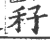 秄(印刷字体 ·宋 ·广韵 )