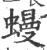 蟃(印刷字体 ·宋 ·广韵 )