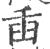 臿(印刷字体 ·宋 ·广韵 )