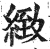 緻(印刷字体 ·明 ·洪武正韵 )