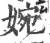 婉(印刷字体 ·宋 ·广韵 )