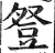 豋(印刷字体 ·明 ·洪武正韵 )