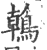 鶾(印刷字体 ·宋 ·广韵 )