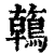 鶾(印刷字体 ·清 ·康熙字典 )