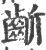 齗(印刷字体 ·宋 ·广韵 )