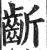 齗(印刷字体 ·明 ·洪武正韵 )