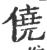 僥(印刷字体 ·宋 ·广韵 )