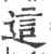 這(印刷字体 ·宋 ·广韵 )