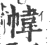 幃(印刷字体 ·宋 ·广韵 )