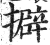 擗(印刷字体 ·明 ·洪武正韵 )