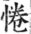 惓(印刷字体 ·明 ·洪武正韵 )