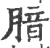 腤(印刷字体 ·宋 ·广韵 )