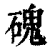 磈(印刷字体 ·清 ·康熙字典 )