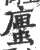 螷(印刷字体 ·宋 ·广韵 )