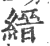 縉(印刷字体 ·宋 ·广韵 )