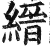 縉(印刷字体 ·明 ·洪武正韵 )