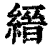 縉(印刷字体 ·清 ·康熙字典 )