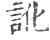 訛(印刷字体 ·宋 ·广韵 )