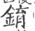 錥(印刷字体 ·宋 ·广韵 )