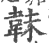 韎(印刷字体 ·宋 ·广韵 )