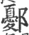 鄾(印刷字体 ·宋 ·广韵 )