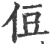 侸(印刷字体 ·宋 ·广韵 )