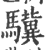 骥(印刷字体 ·宋 ·广韵 )