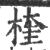 楏(印刷字体 ·宋 ·广韵 )