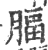 腷(印刷字体 ·宋 ·广韵 )