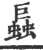 螶(印刷字体 ·宋 ·广韵 )