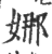 娜(印刷字体 ·宋 ·广韵 )